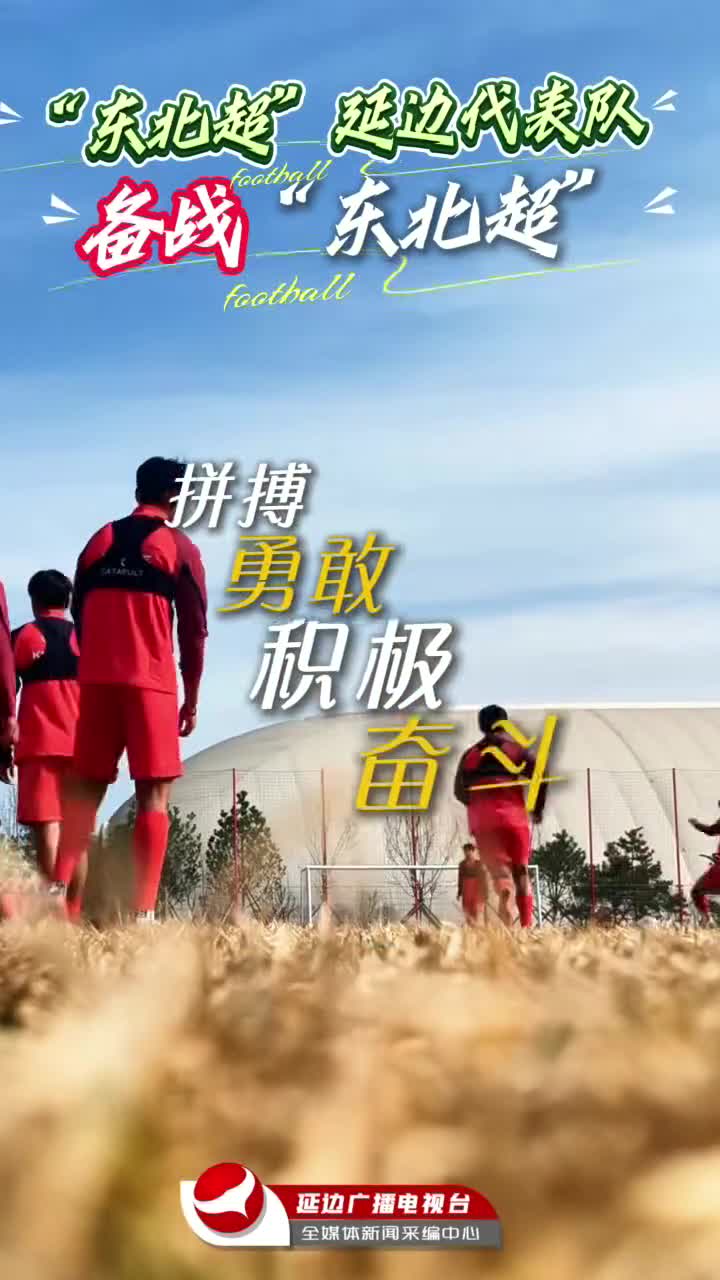 ‘동북리그' 연변대표팀 적극 준비~