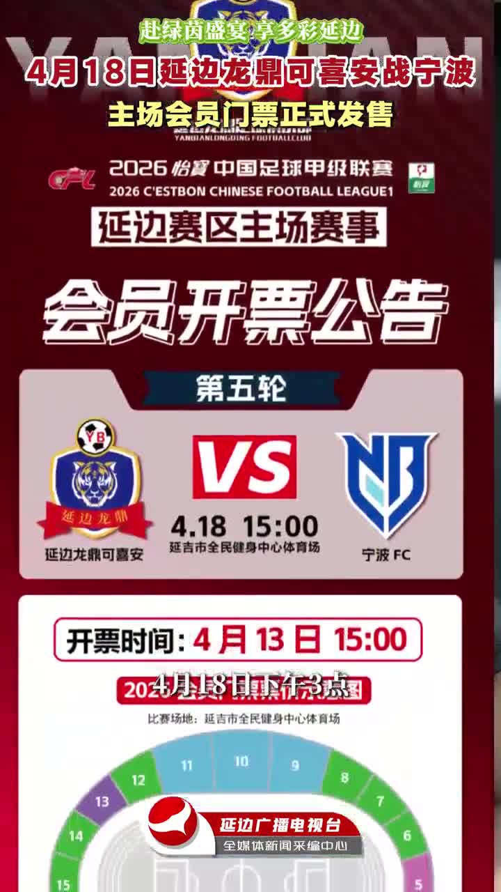 4월 18일 연변룡정커시안 VS 녕파 홈장 회원입장권 정식 발매~