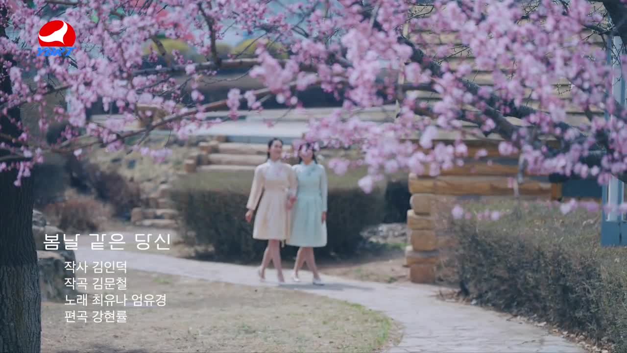 < 봄날 같은 당신 >작사 김인덕 작곡 김문철 노래 최유나 엄유경 편곡 강현률 