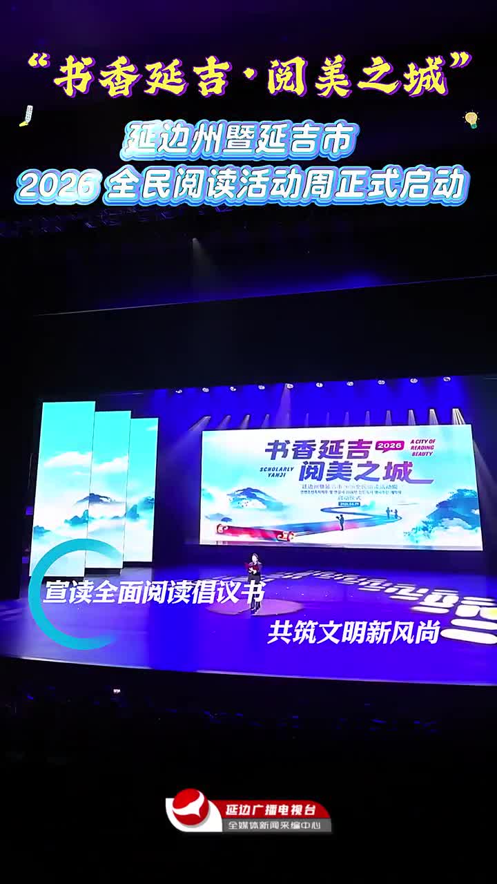 연변주 및 연길시 2026년 전민독서활동주간 정식 가동~