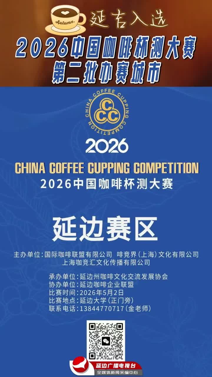 연길, 2026 중국 커피커핑대회 2차 개최도시로  선정~