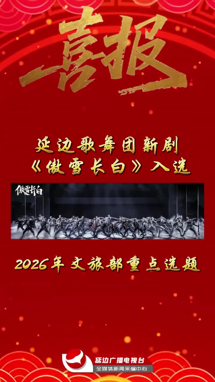 연변가무단 무용극 <오설장백(傲雪长白)> 2026년 문화관광부 중점선제에 입선~