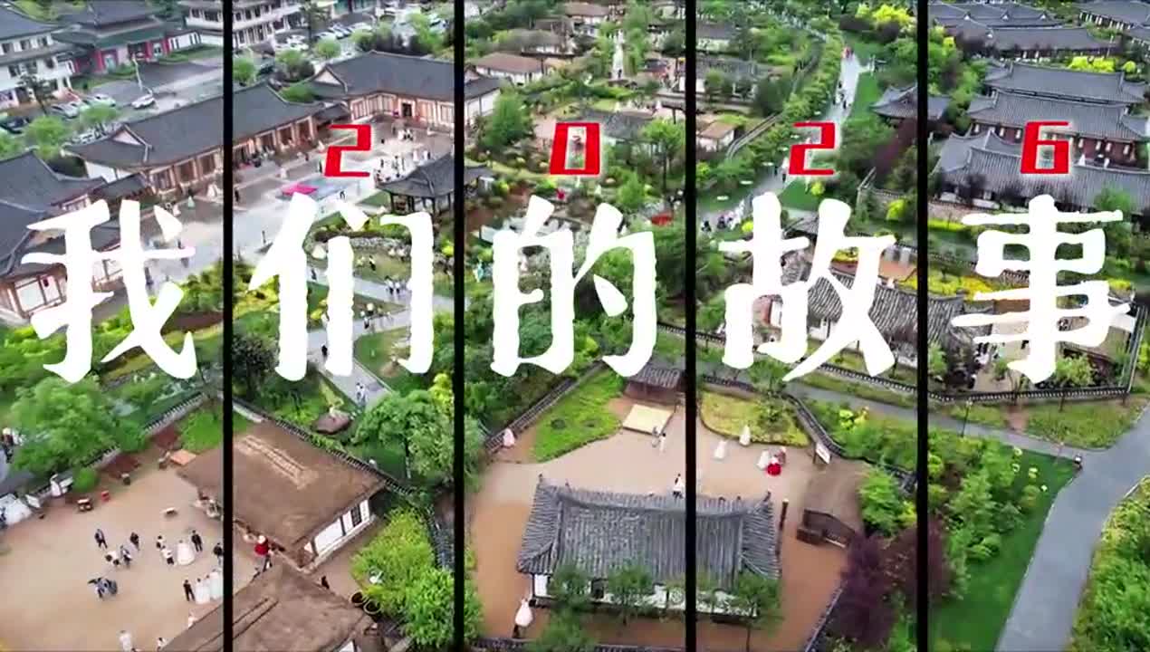 2026 우리의 스토리, 연변문화관광에서 시작~