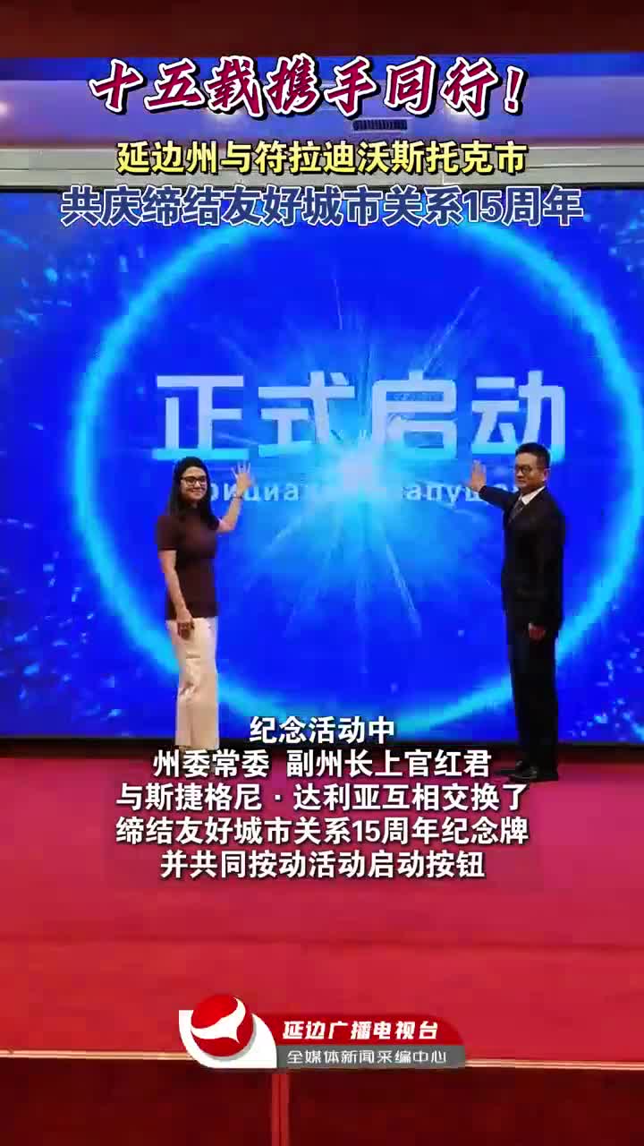 연변주와 울라지보스또크시, 우호도시관계 체결 15주년 맞이~