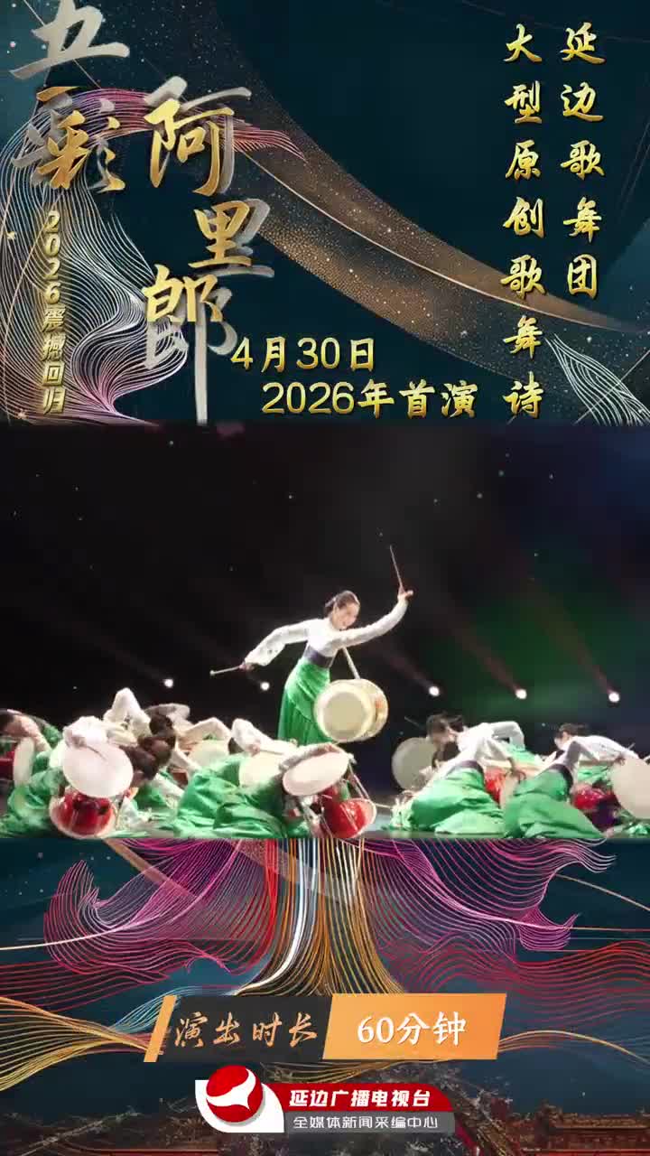 연변가무단 대형창작가무시 <오색아리랑>,  4월 30일 저녁 7시 2026년 첫 무대 가진다~