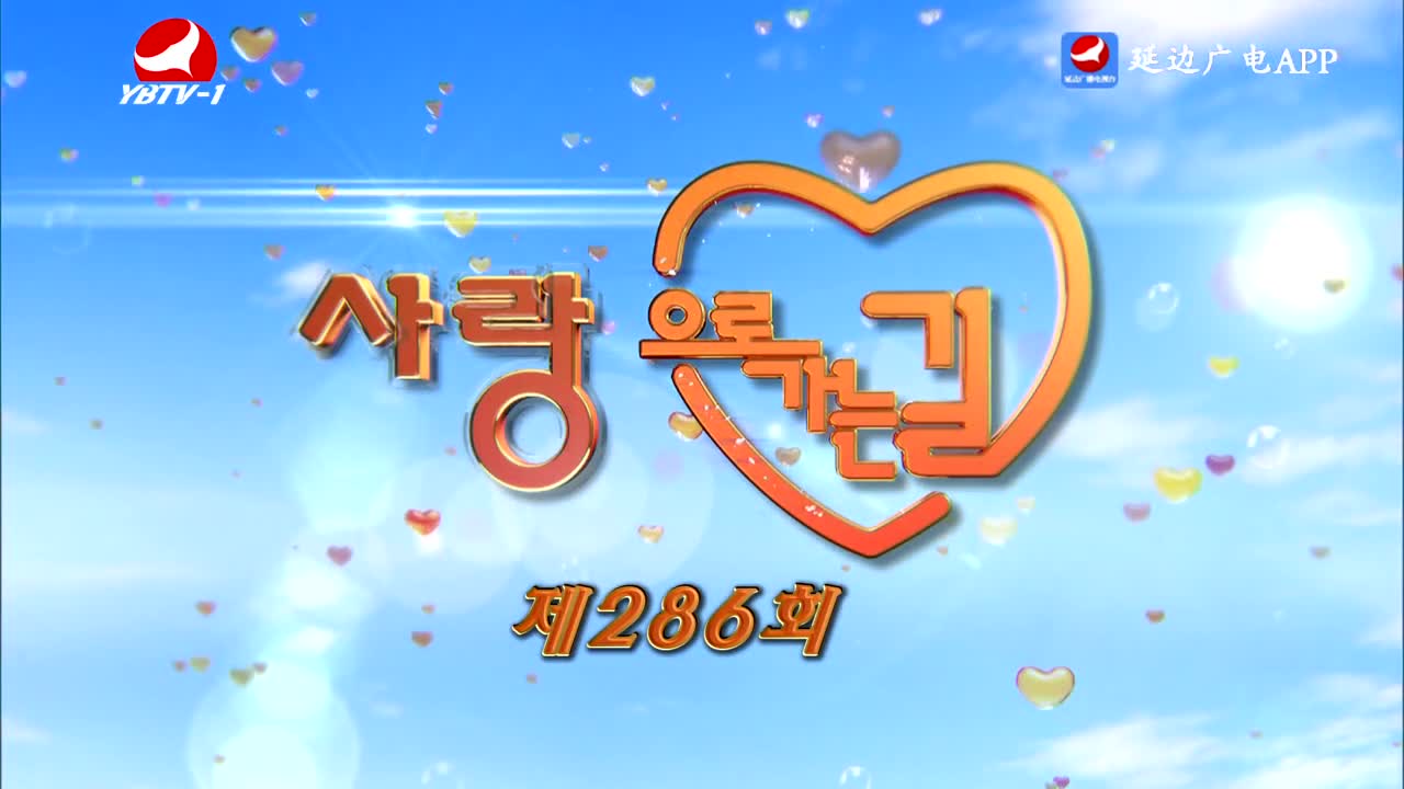 사랑으로 가는 길 2026-04-25