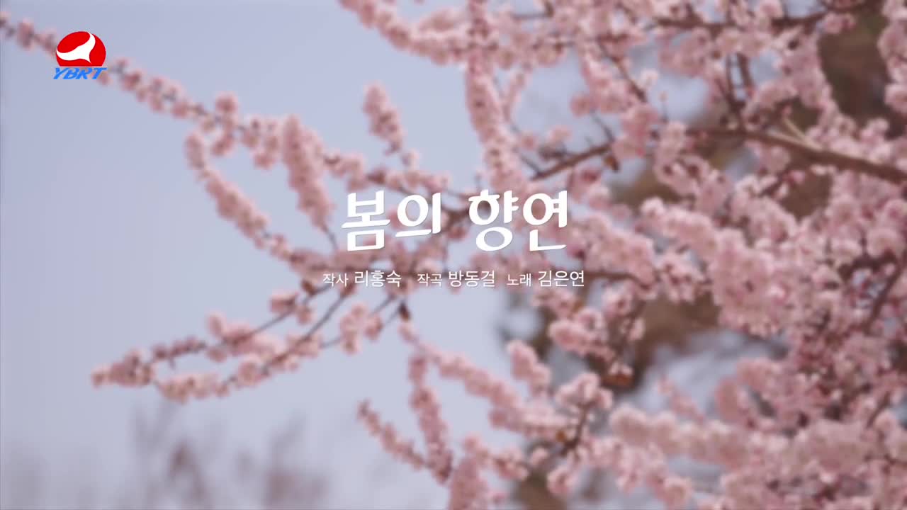 < 봄의 향연 >작사 리홍숙 작곡 방동걸 노래 김은연 