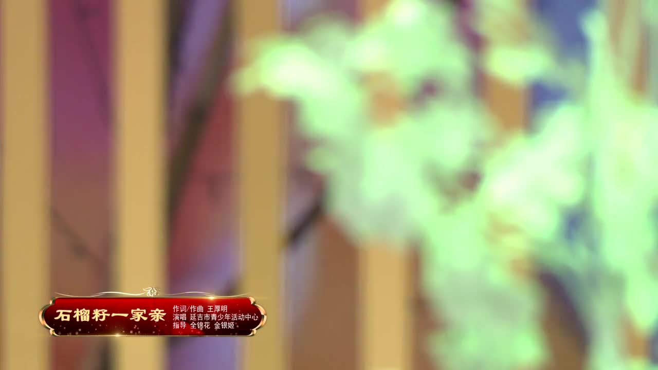 阿里郎剧场《石榴籽一家亲》 作词/作曲 王厚明 演唱 延吉市青少年活动中心