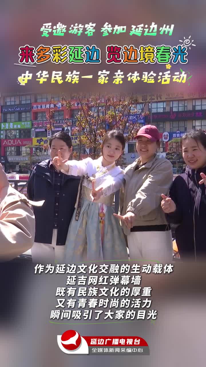 ‘다채로운 연변에 와서 변경 춘광 감상’ 주제행사로 중화민족 한가족 조화 화폭 그려~