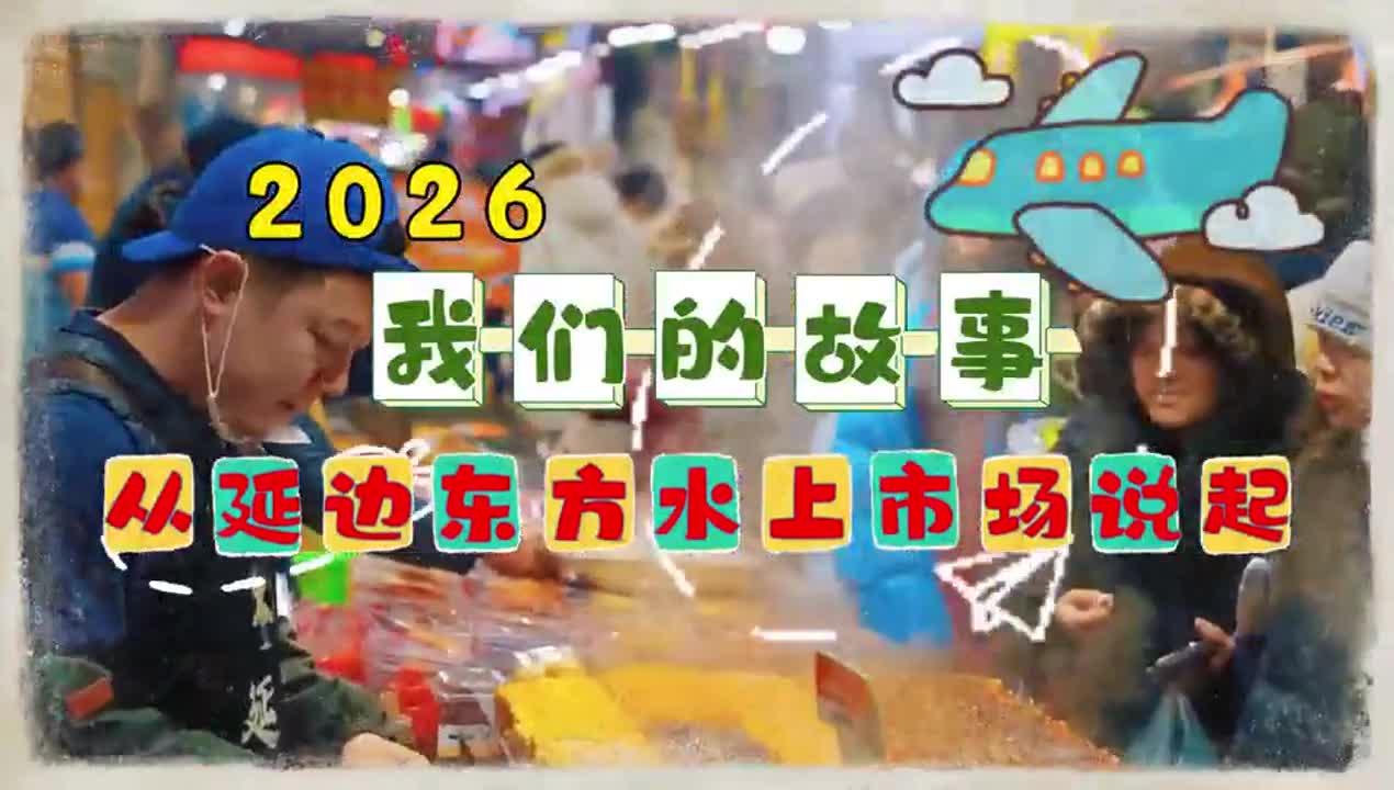 2026 우리의 스토리, 연변동방수상시장에서 시작~