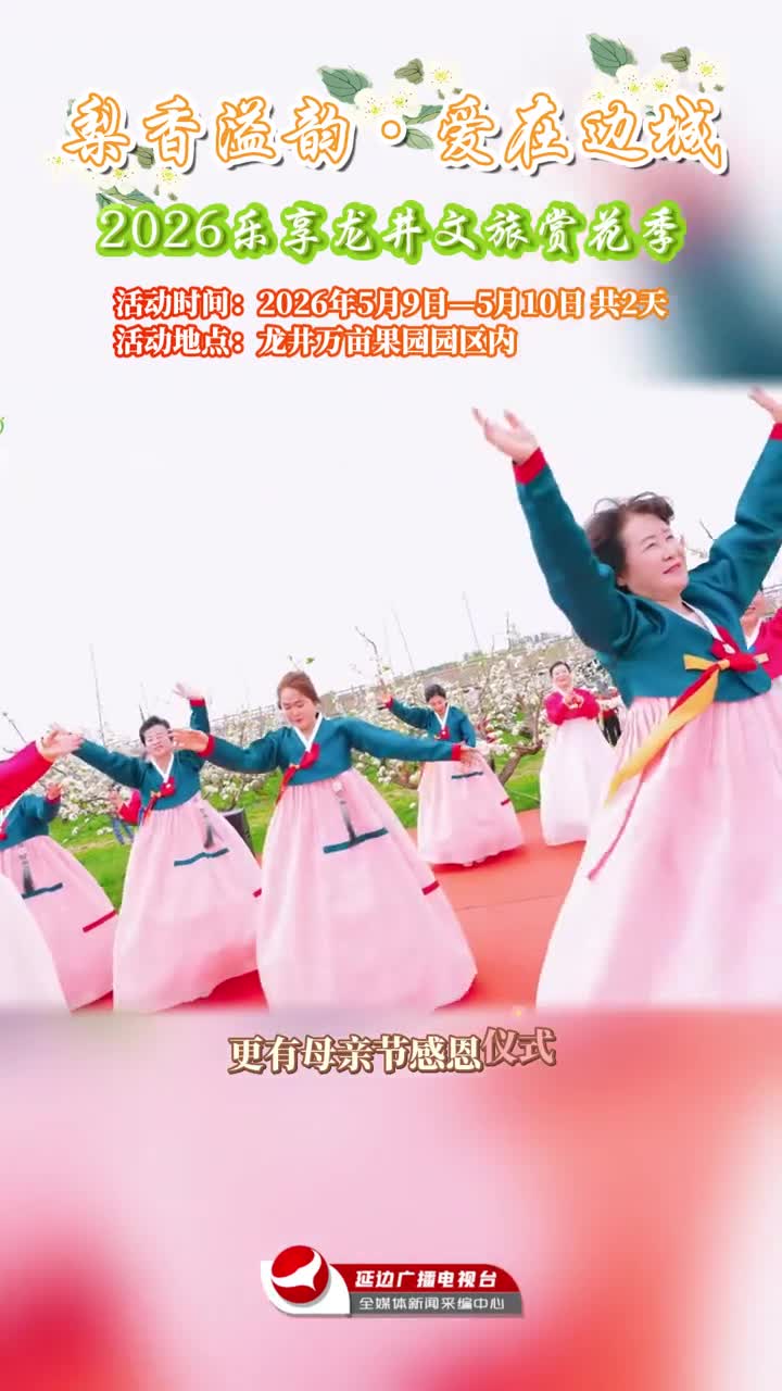 연변에서 배꽃축제 함께 즐겨요~