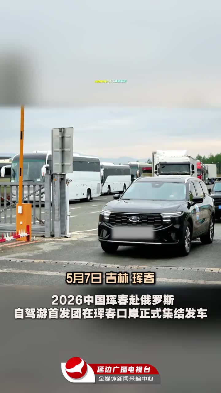 2026년 훈춘 중로 다국자가용관광팀 훈춘서 첫 출발~