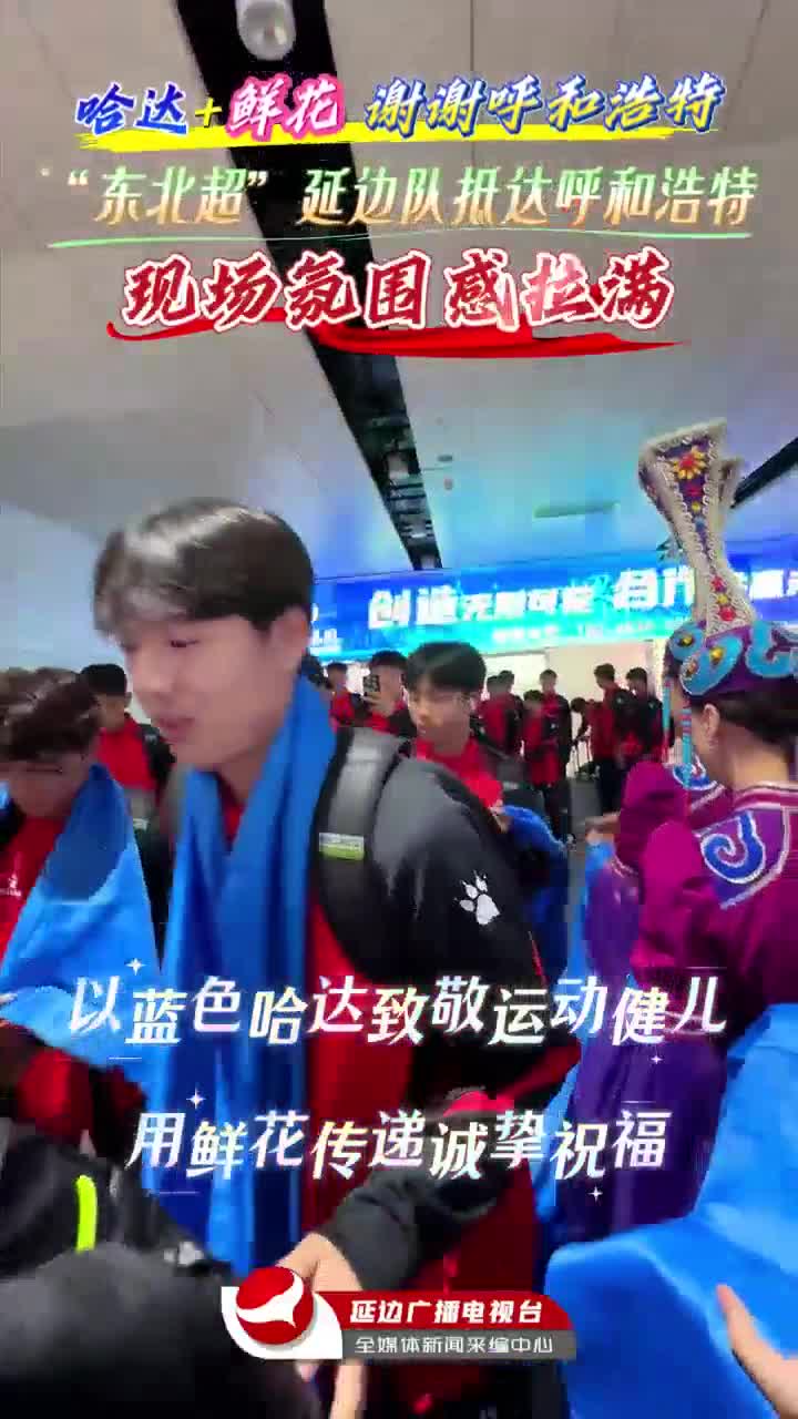 ‘동북리그’ 연변대표팀 훅호트 도착... 분위기 훈훈~