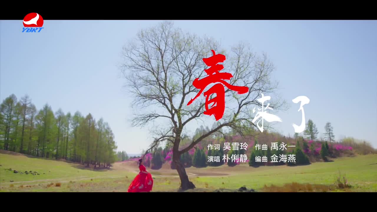 《春来了》作词 吴雪玲 作曲 禹永一 演唱 朴俐静 编曲 金海燕