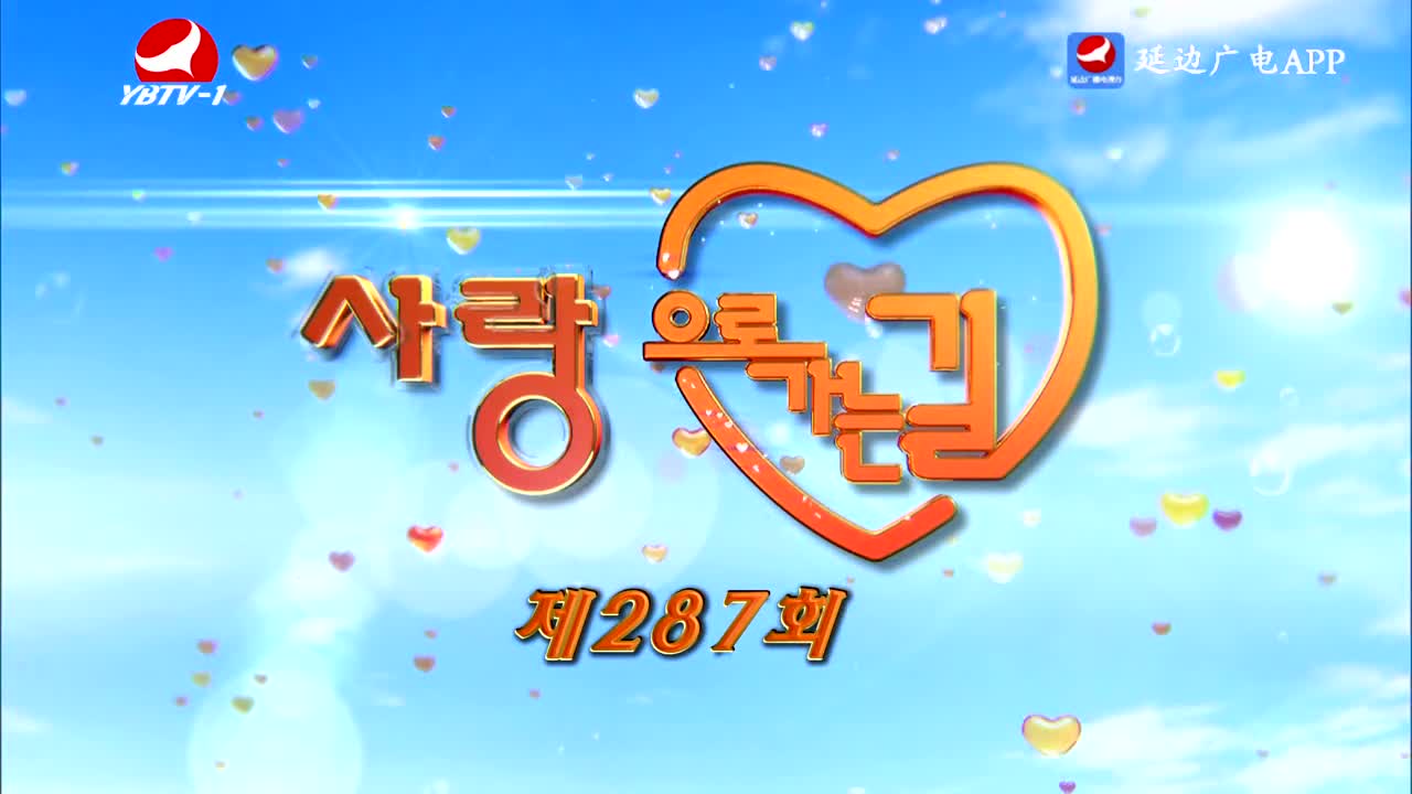 사랑으로 가는 길 2026-05-30