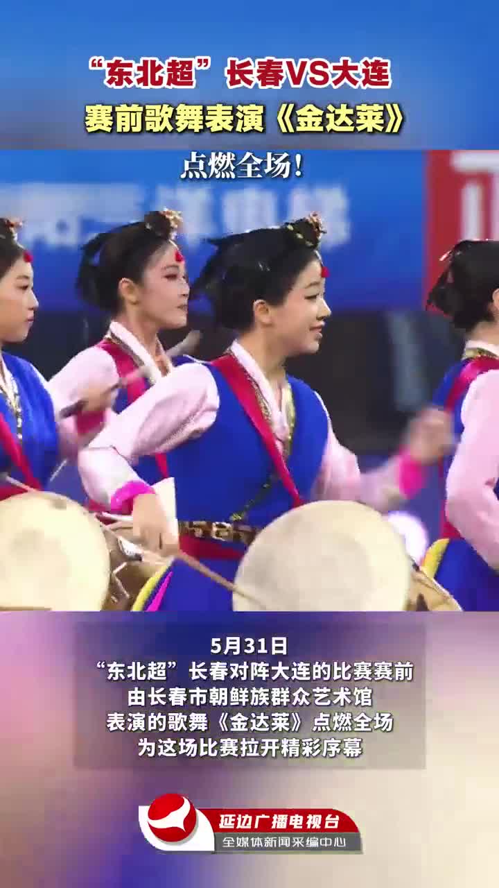 ‘동북리그’ 장춘VS대련...  <진달래> 경기장 달궈~