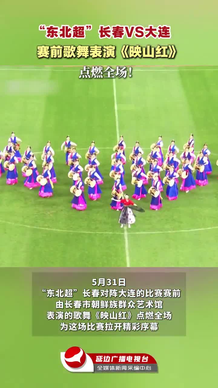 ‘동북리그’ 장춘VS대련...  <영산홍> 경기장 달궈~