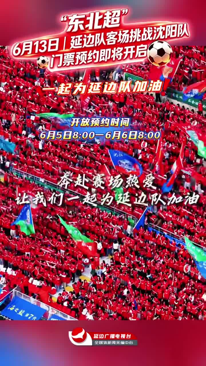 ‘동북리그’ 6월 13일 심양VS연변 입장권 판매 림박!