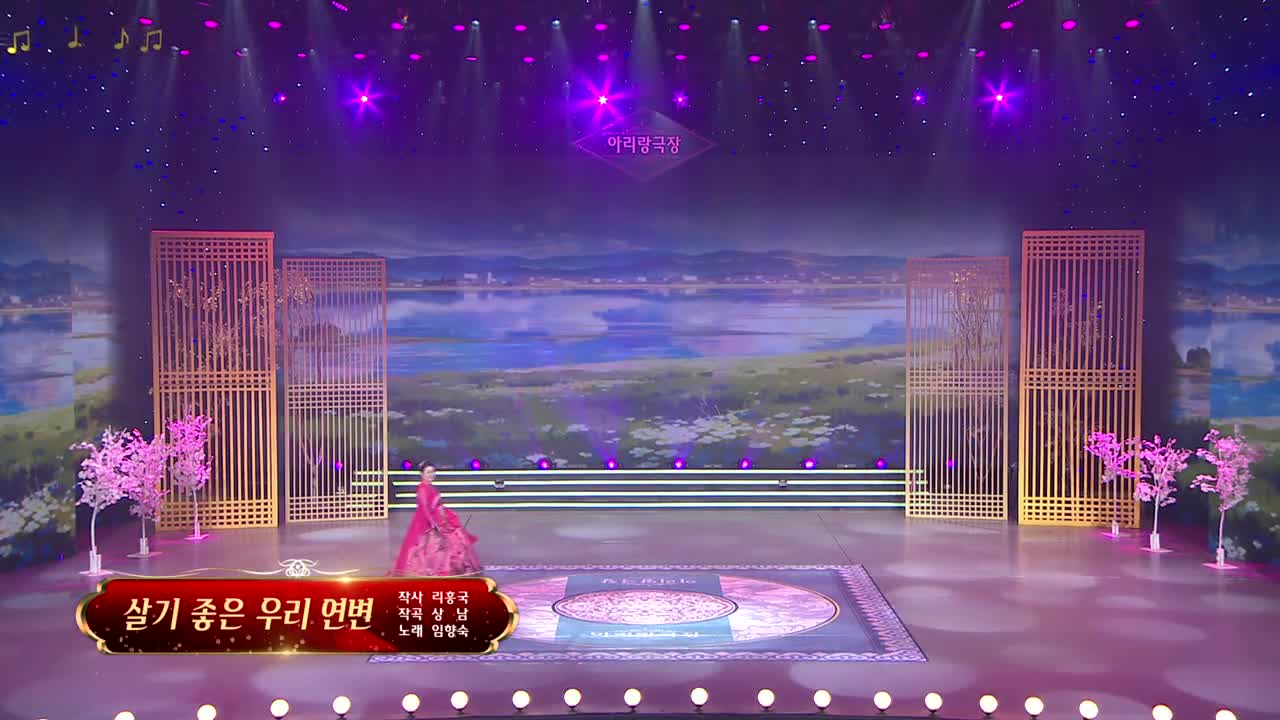 아리랑극장<살기 좋은 우리 연변> 작사 리흥국 작곡 상 남 노래 임향숙