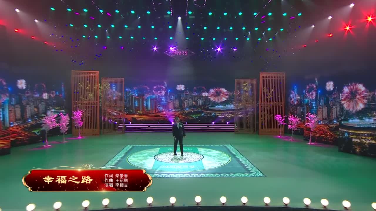 阿里郎剧场《幸福之路》作词 柴景春 作曲 王绍鹏 演唱 李相吉