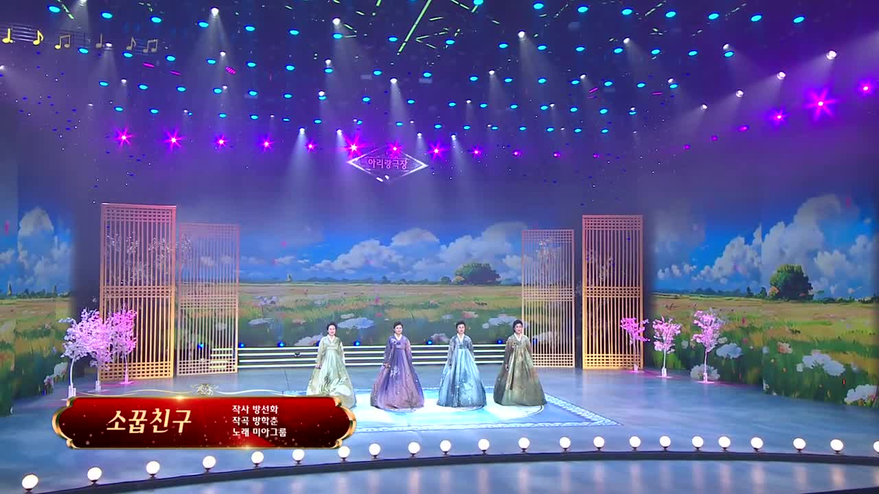 아리랑극장<소꿉친구> 작사 방선화 작곡 방학춘 노래 미아그룹