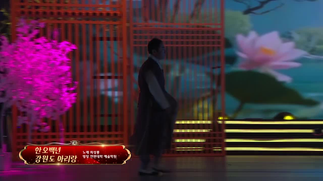 아리랑극장<한오백년><강원도 아리랑> 노래 최성룡 방창 연변대학 예술학원