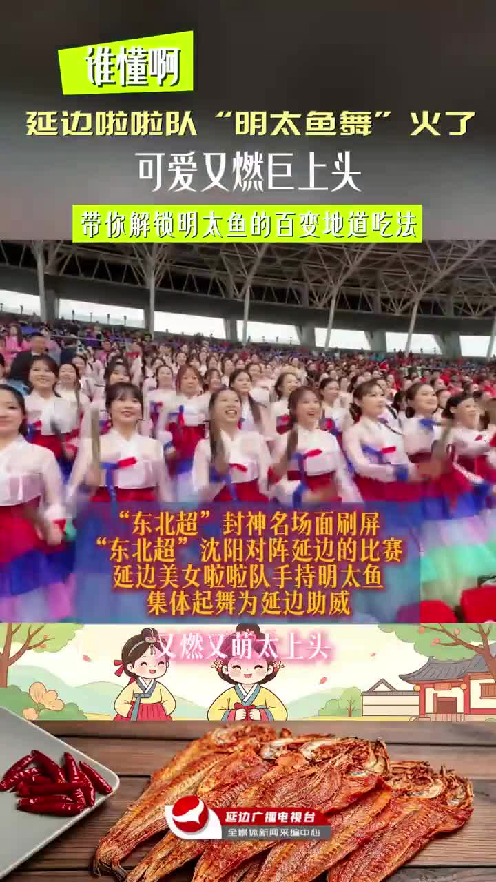 동북리그 연변응원단 ‘명태춤’ 인기 폭발~ 