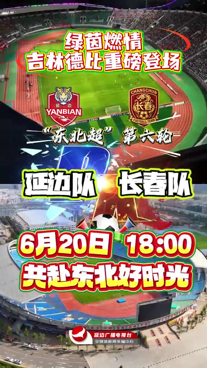[동북리그] 6월 20일 연변 vs 장춘 빅매치~