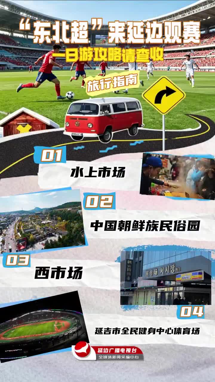 동북리그 축구팬을 위한 연변 1일 려행코스~