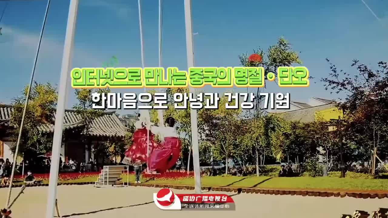 인터넷으로 만나는 중국의 명절 · 단오 | 한마음으로 안녕과 건강 기원