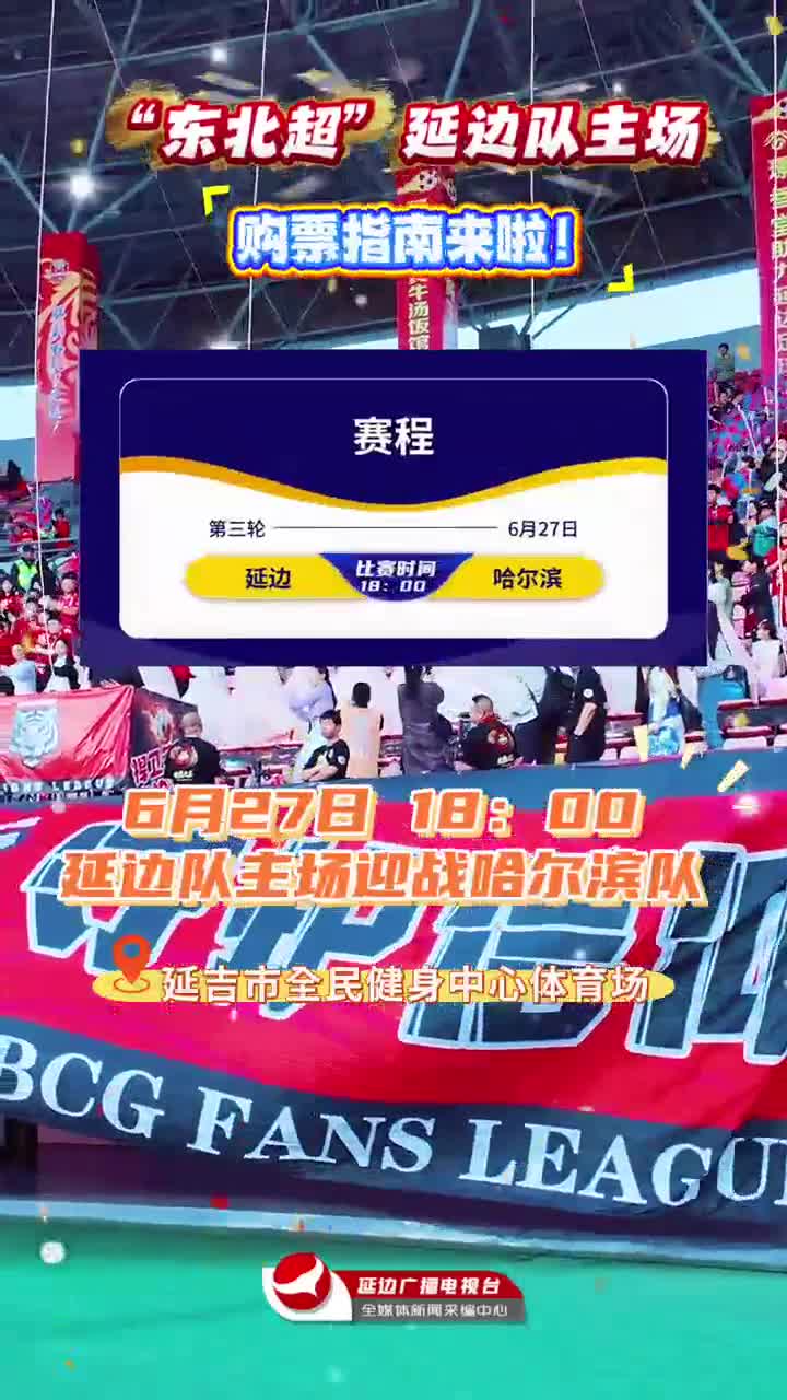 6월 27일 연변 홈경기 입장권 구매 시작