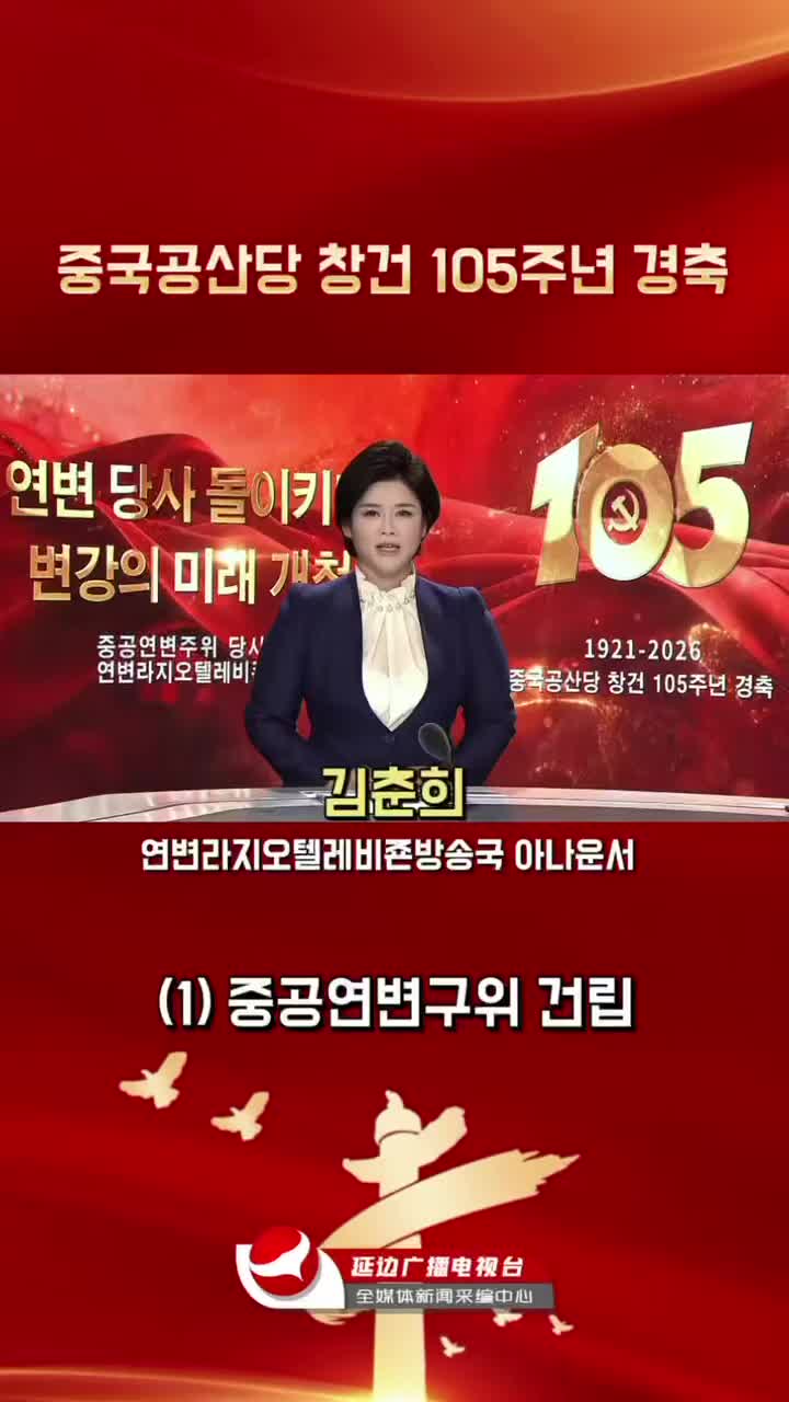 연변 당사 돌이키며 변강의 미래 개척 | 중공연변구위 건립