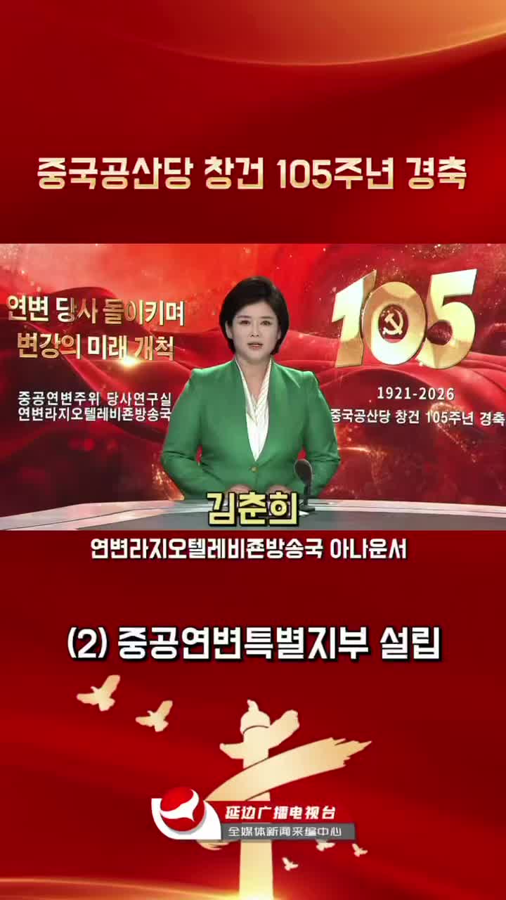 연변 당사 돌이키며 변강의 미래 개척 | 중공연변특별지부 설립