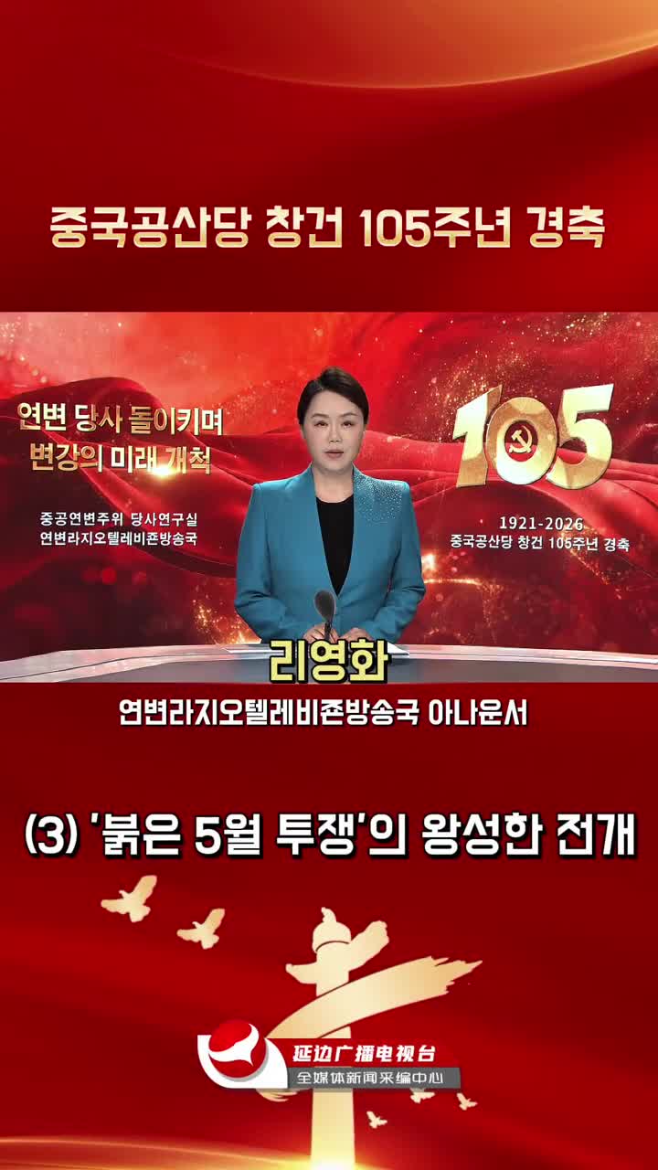 연변 당사 돌이키며 변강의 미래 개척 | '붉은 5월 투쟁'의 왕성한 전개