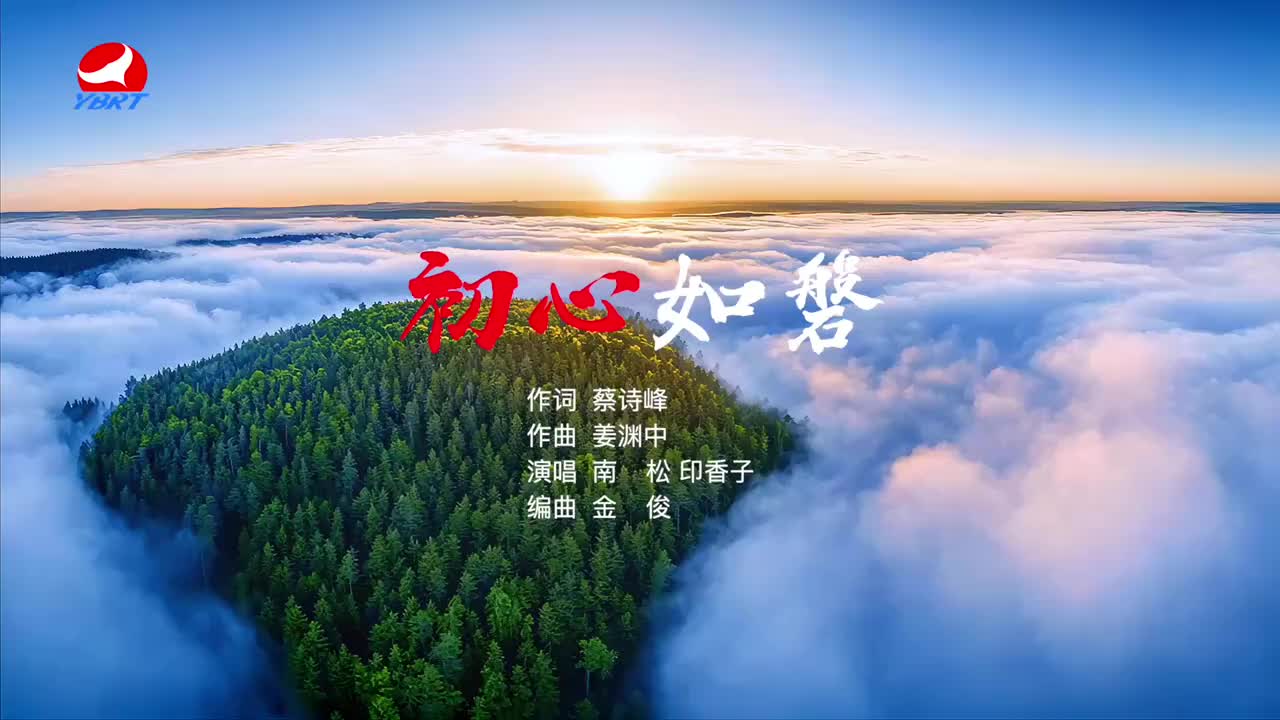《初心如磐》作词 蔡诗峰 作曲 姜渊中 演唱 南松 印香子 编曲 金俊
