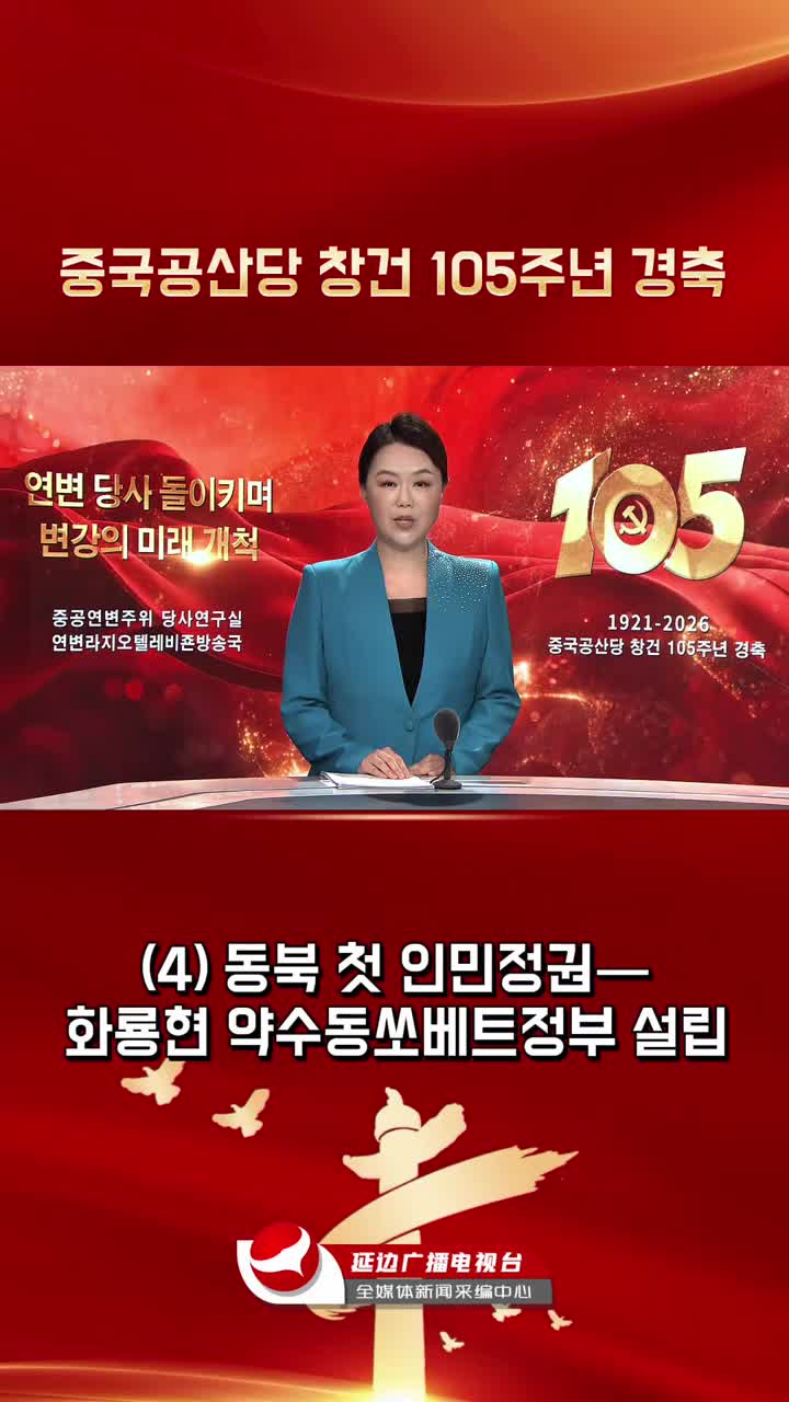 연변 당사 돌이키며 변강의 미래 개척 | 동북 첫 인민정권—화룡현 약수동쏘베트정부 설립