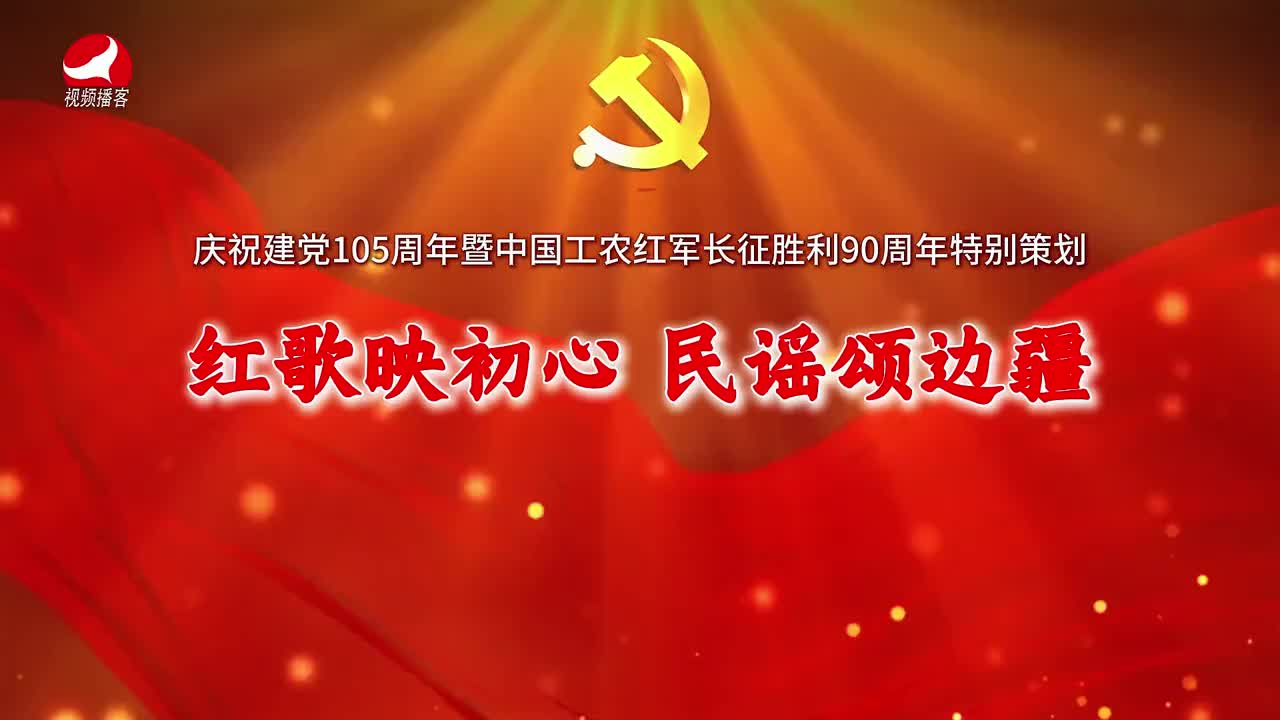  红歌映初心 民谣颂边疆