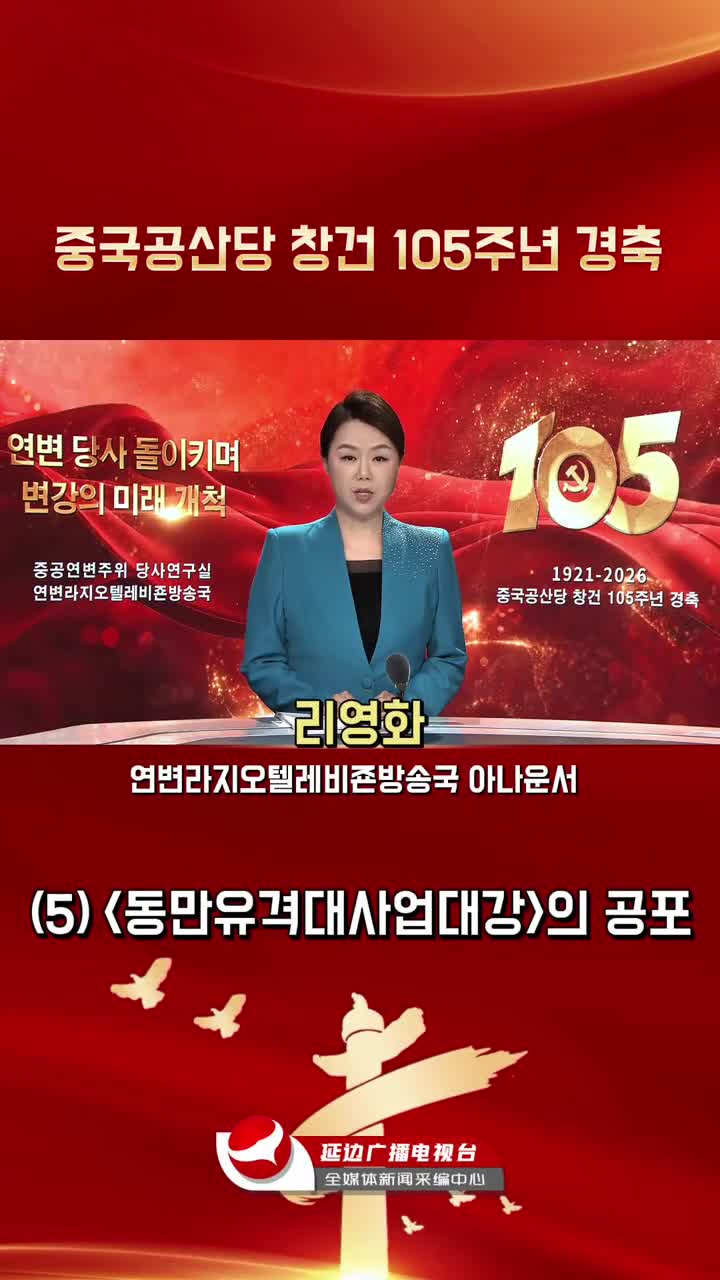 연변 당사 돌이키며 변강의 미래 개척 |  <동만유격대사업대강>의 공포