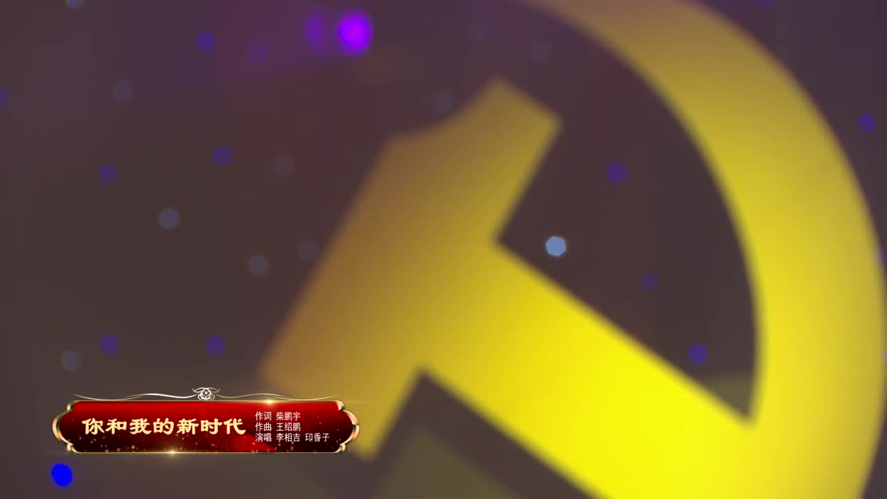 阿里郎剧场《你和我的新时代》作词 柴鹏宇 作曲 王绍鹏 演唱 李相吉 印香子