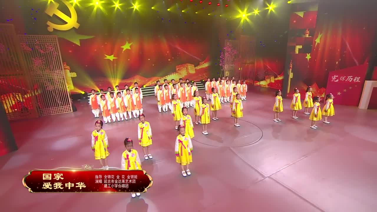 阿里郎剧场《国家 爱我中华》指导 全锦花 金 花 金银姬 演唱 延吉市金达莱艺术团建工小学合唱团
