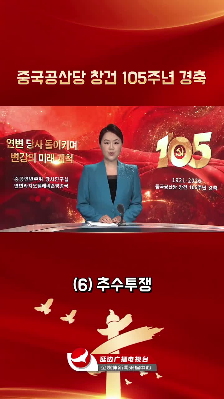연변 당사 돌이키며 변강의 미래 개척 | 추수투쟁