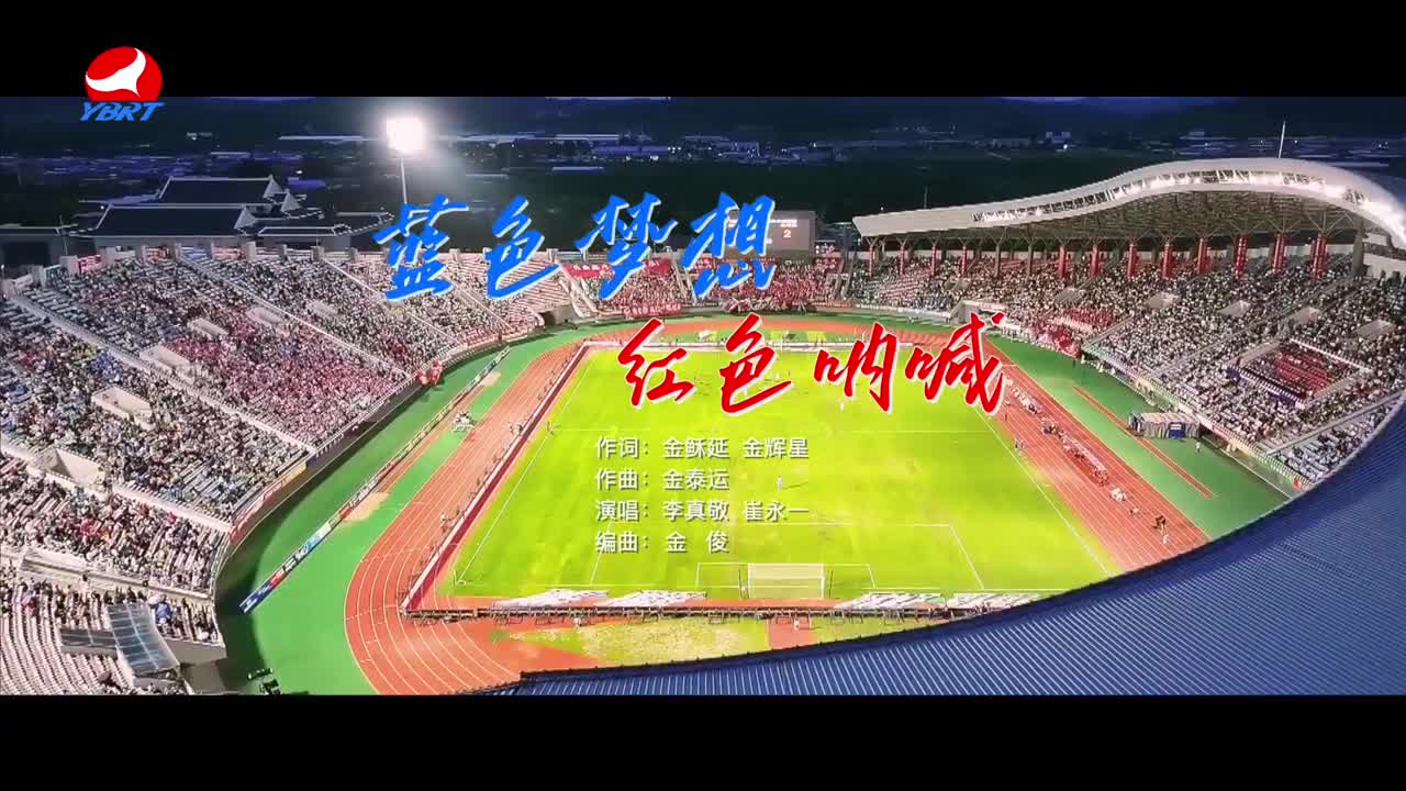 《蓝色梦想 红色呐喊》作词 金稣延 金辉星 作曲 金泰运 演唱 李真敬 崔永一 编曲 金俊