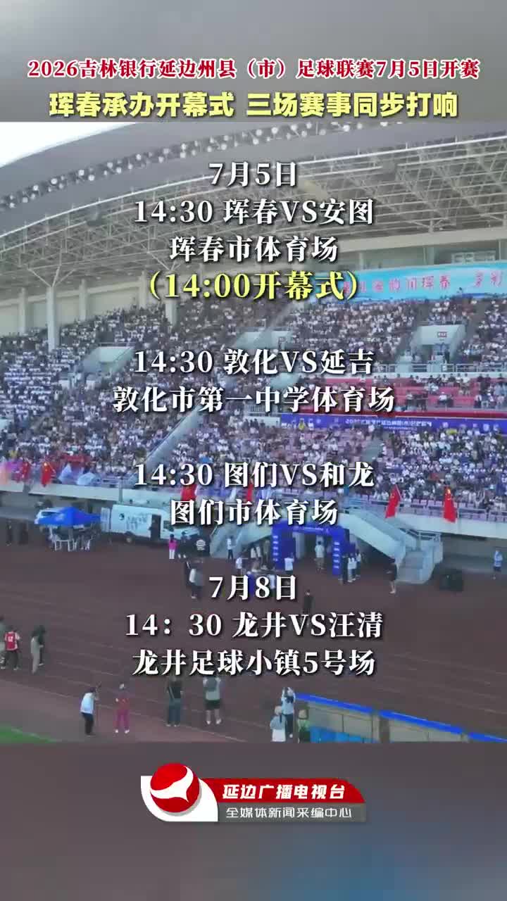 2026 길림은행 연변주현(시)축구리그 7월 5일 개막~
