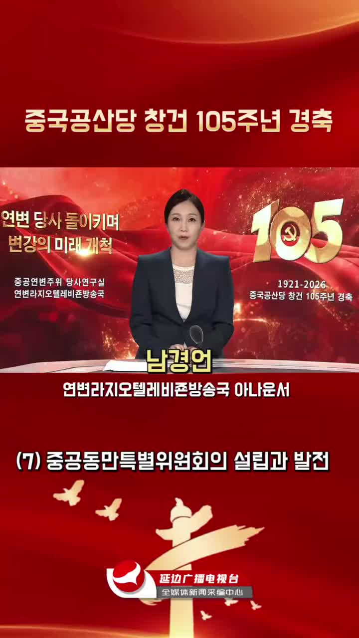 연변 당사 돌이키며 변강의 미래 개척 | 중공동만특별위원회의 설립과 발전