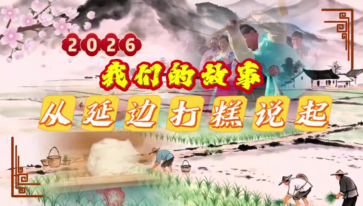 2026 우리의 스토리, 연변 찰떡에서 시작~
