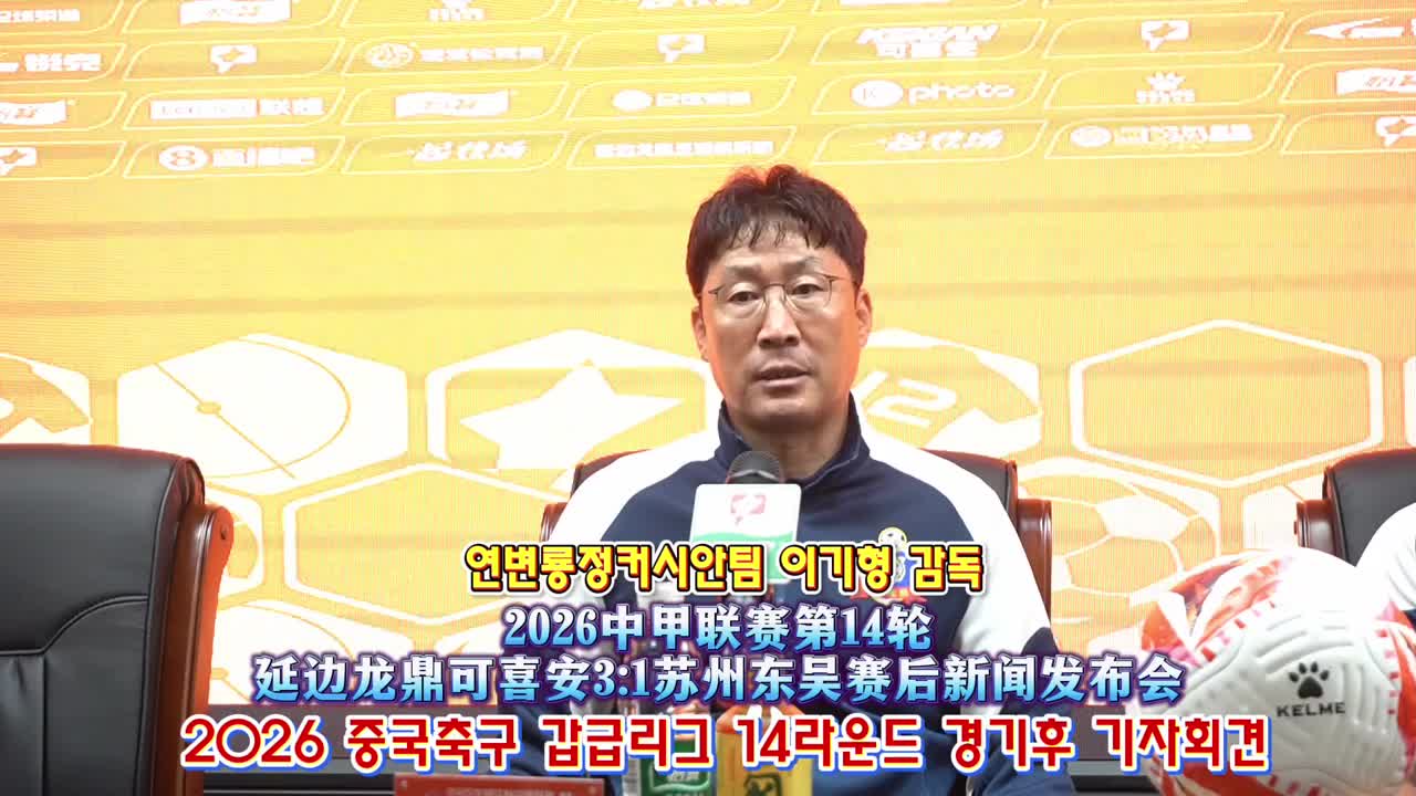 (영상) 2026 중국축구 갑급리그 14라운드 경기후 기자회견