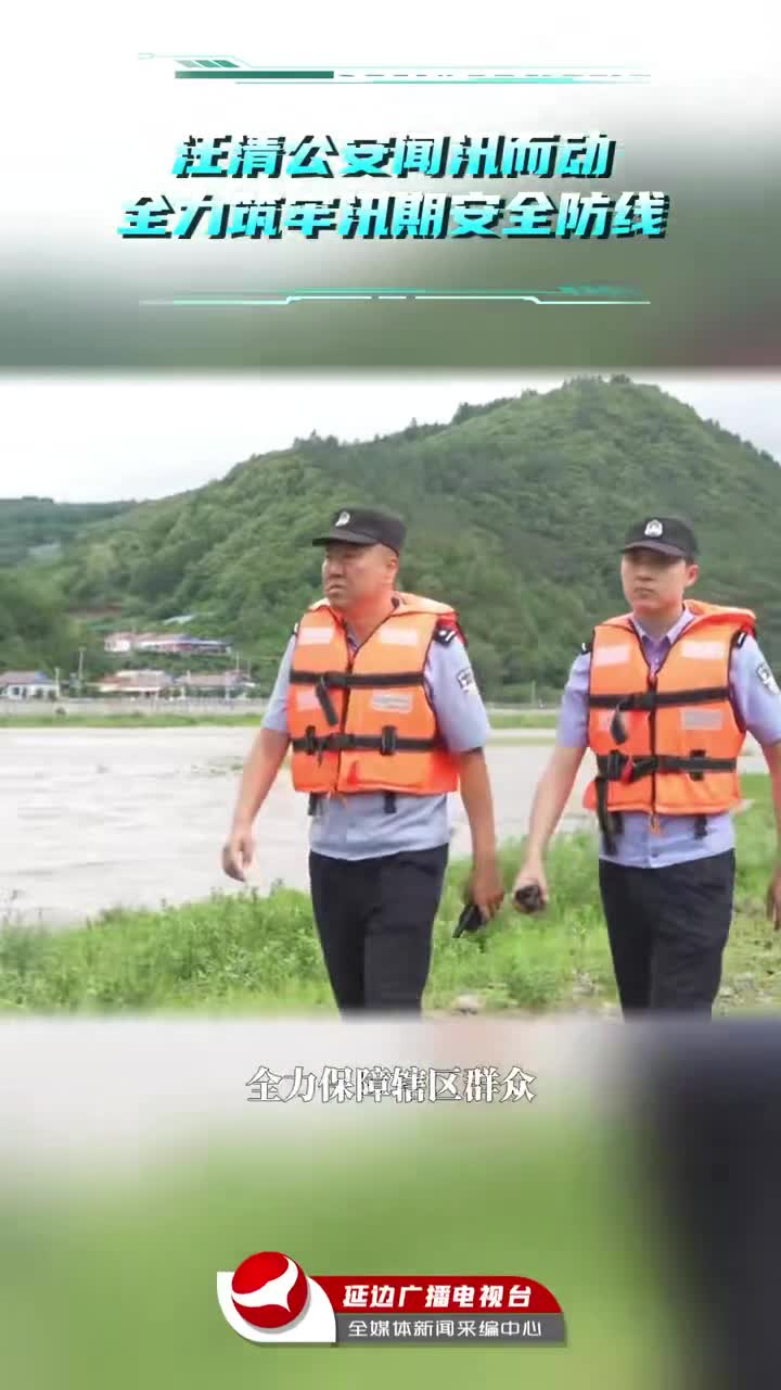 왕청현 공안부문, 장마철 안전방어선 구축에 총력
