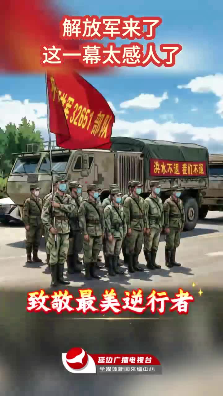 중국인민해방군, 피해 복구 현장에 투입... 최고의 역행자들에게 경의를!