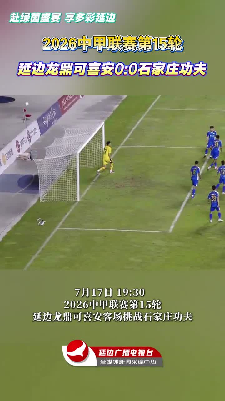 [2026시즌 중국축구 갑급리그 제15라운드] 석가장공부 0:0 연변룡정커시안