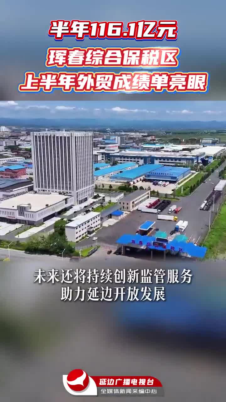 훈춘종합보세구, 상반기 수출입액 116.1억 기록